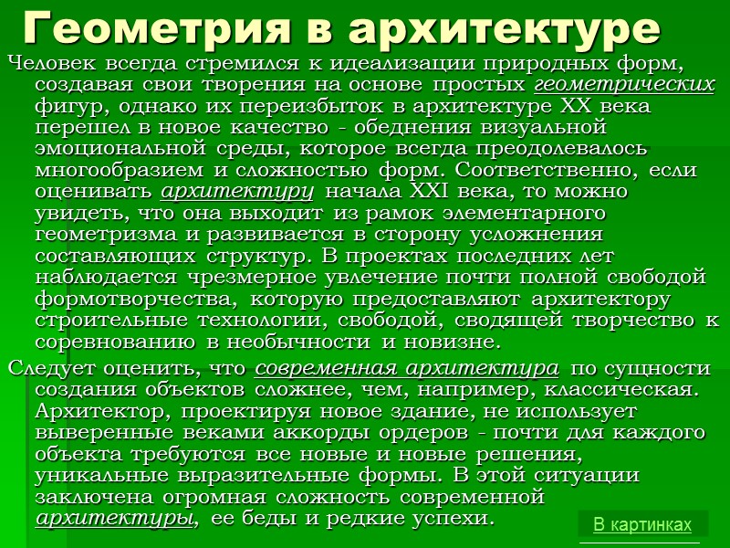 Геометрия в архитектуре Человек всегда стремился к идеализации природных форм, создавая свои творения на